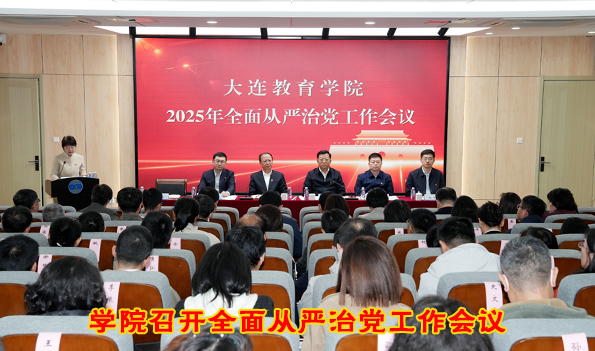 学院召开从严治党工作会议