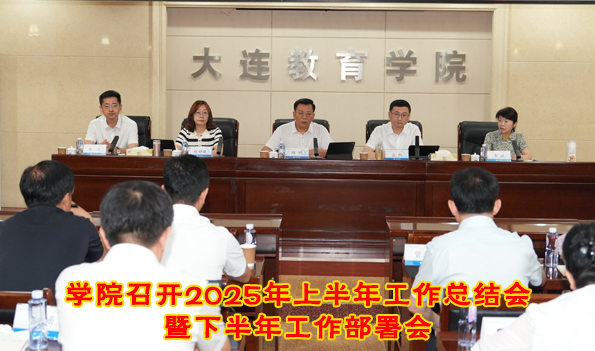 学院召开2025年上半年工作总结会暨下半年工作部署会