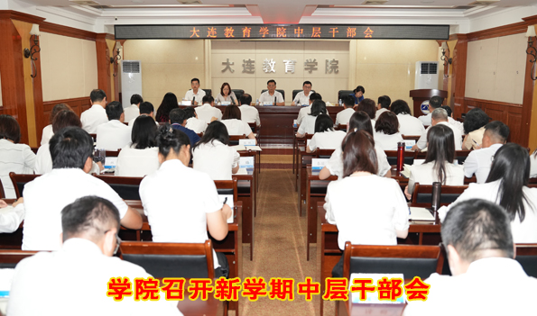 学院召开新学期中层干部会