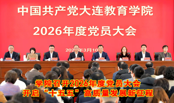  学院召开2026年度党员大会  开启“十五五”高质量发展新征程