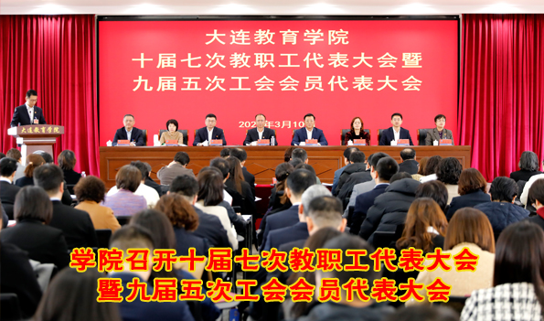 学院召开十届七次教职工代表大会暨九届五次工会会员代表大会