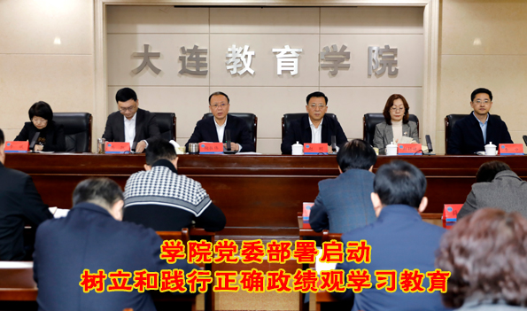 学院党委部署启动树立和践行正确政绩观学习教育