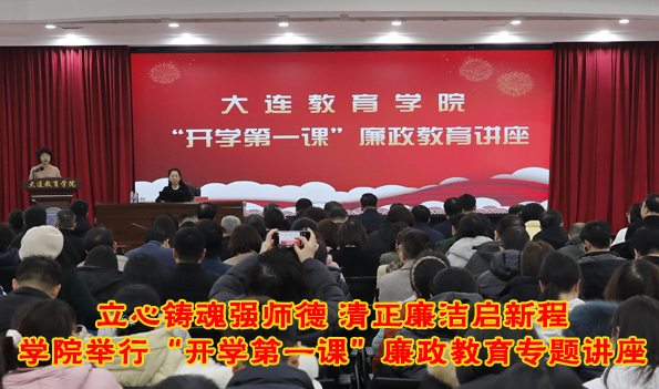立心铸魂强师德 清正廉洁启新程——学院举行“开学第一课”廉政教育专题讲座