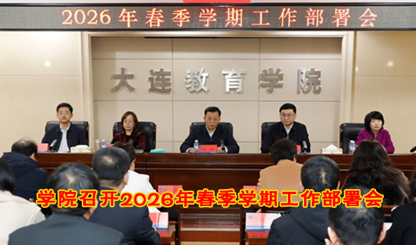 学院召开2026年春季学期工作部署会