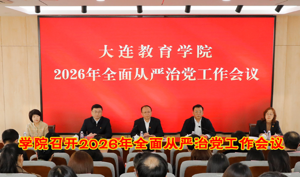 学院召开从严治党工作会议